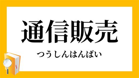 通信 意思|「通信(つうしん)」の意味や使い方 わかりやすく解説 Weblio辞書